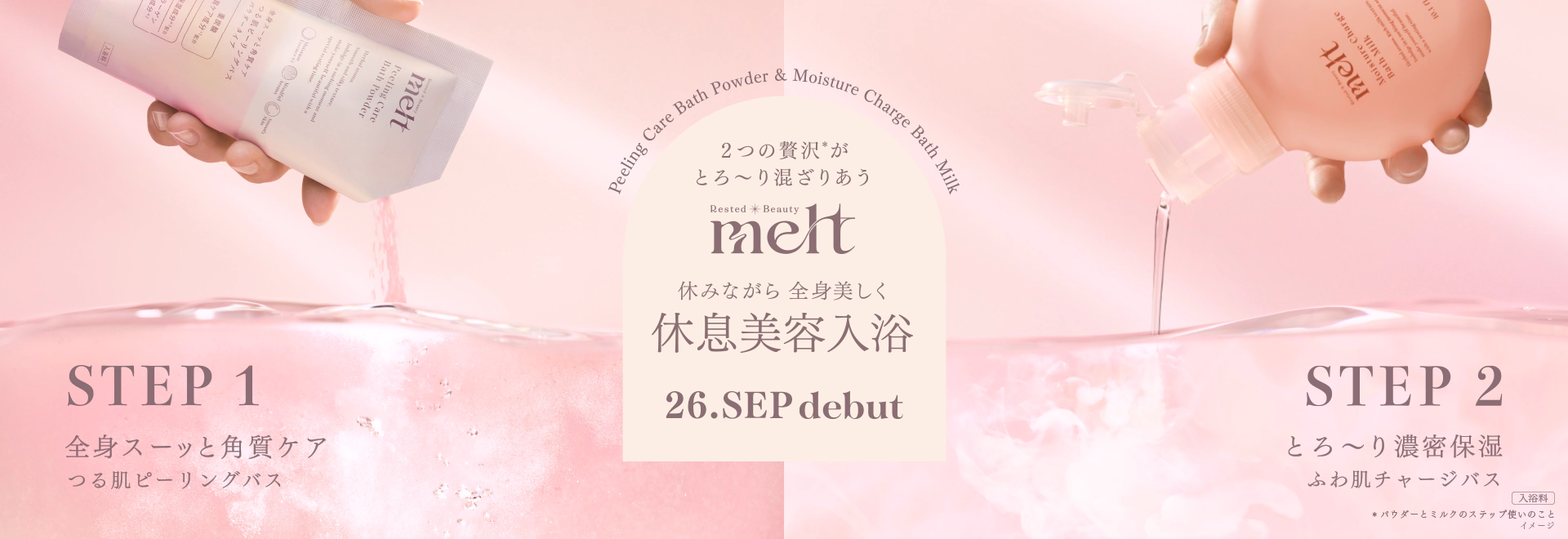 2つの贅沢＊が、とろ～り混ざりあう melt 休みながら全身美しく 休息美容入浴 ＊パウダーとミルクのステップ使いのこと