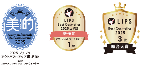 美的 2025 プチプラ アウトバスヘアケア編 第1位 melt スムースコンディショニングウォーター LIPS Best Cosmetics 2025 上半期 新作賞 アウトバストリートメント 1位