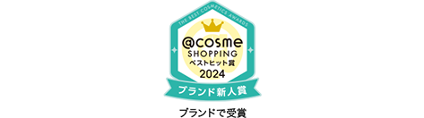 @cosme SHOPPING ベストヒット賞 2024 ブランド新人賞 ブランドで受賞