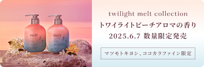 sweet melt collection CACAO FRAGRANCE 2025.1.18 新発売 マツモトキヨシ、ココカラファイン限定