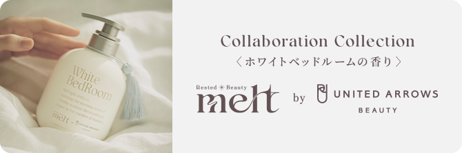Collaboration Collection〈ホワイトベッドルームの香り〉 melt by UNITED ARROWS BEAUTY