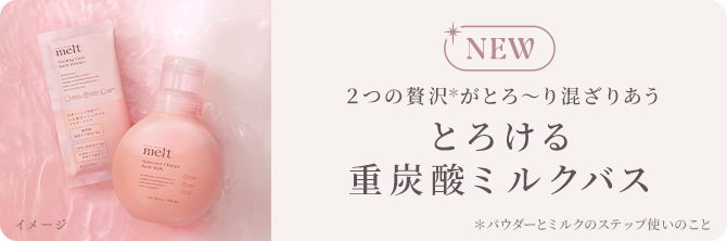 NEW 2つの贅沢がとろ～り混ざりあう	とろける重炭酸ミルクバス