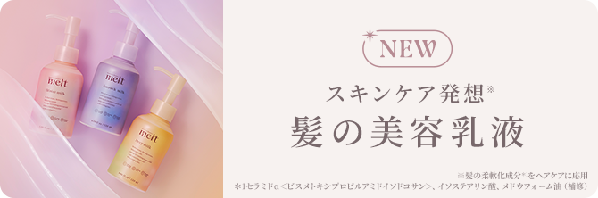 NEW スキンケア発想※から生まれた髪の美容乳液