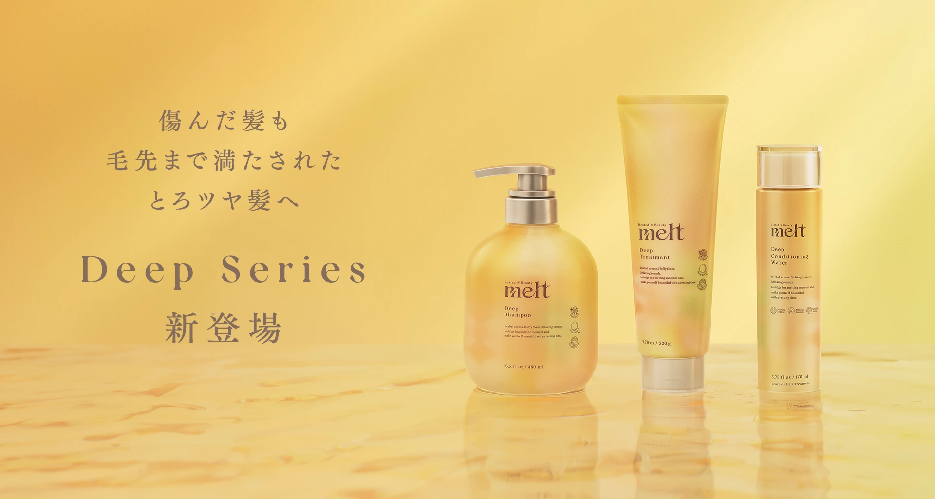 傷んだ髪も毛先まで満たされたとろツヤ髪へ　Deep Series新登場