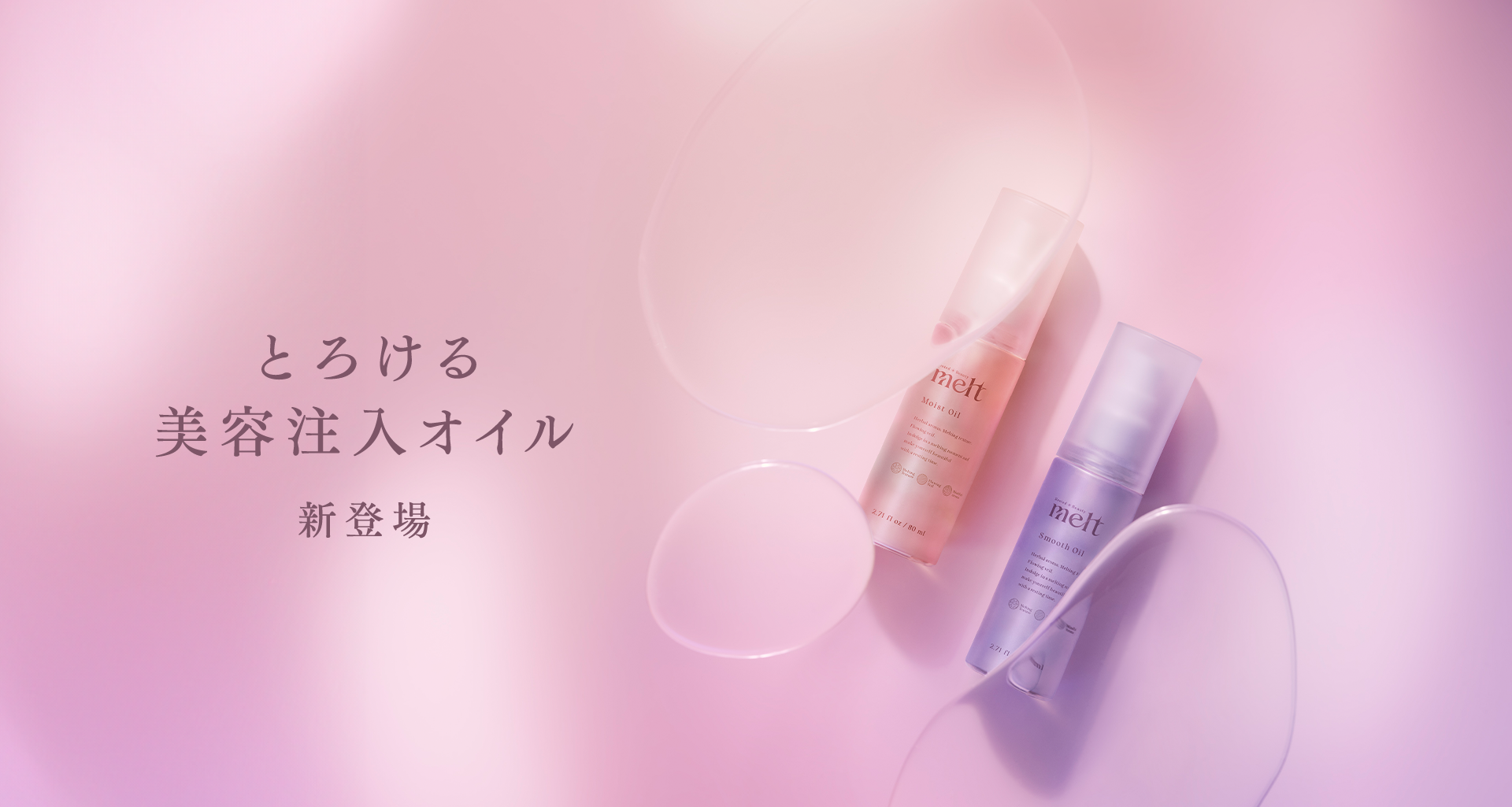 とろける美容注入オイル