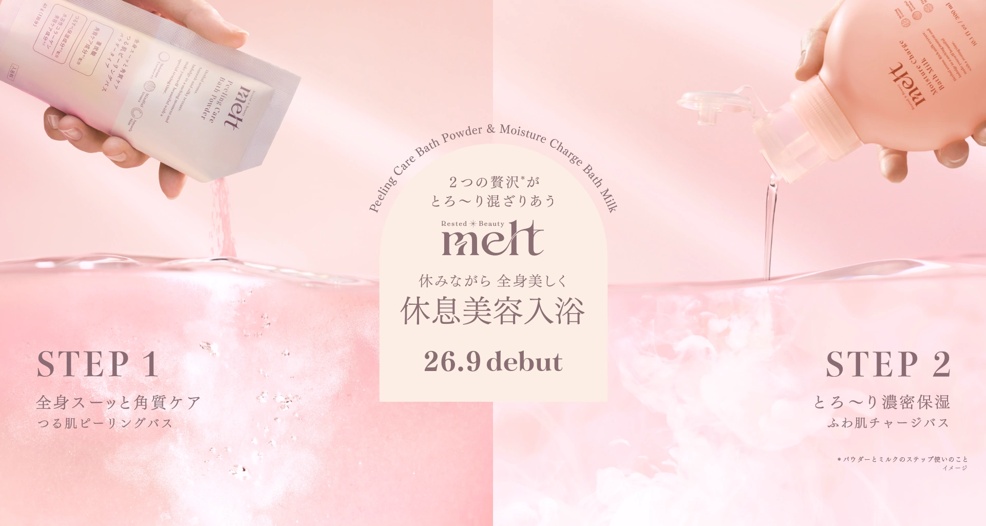 NEW 2つの贅沢がとろ～り混ざりあう	とろける重炭酸ミルクバス