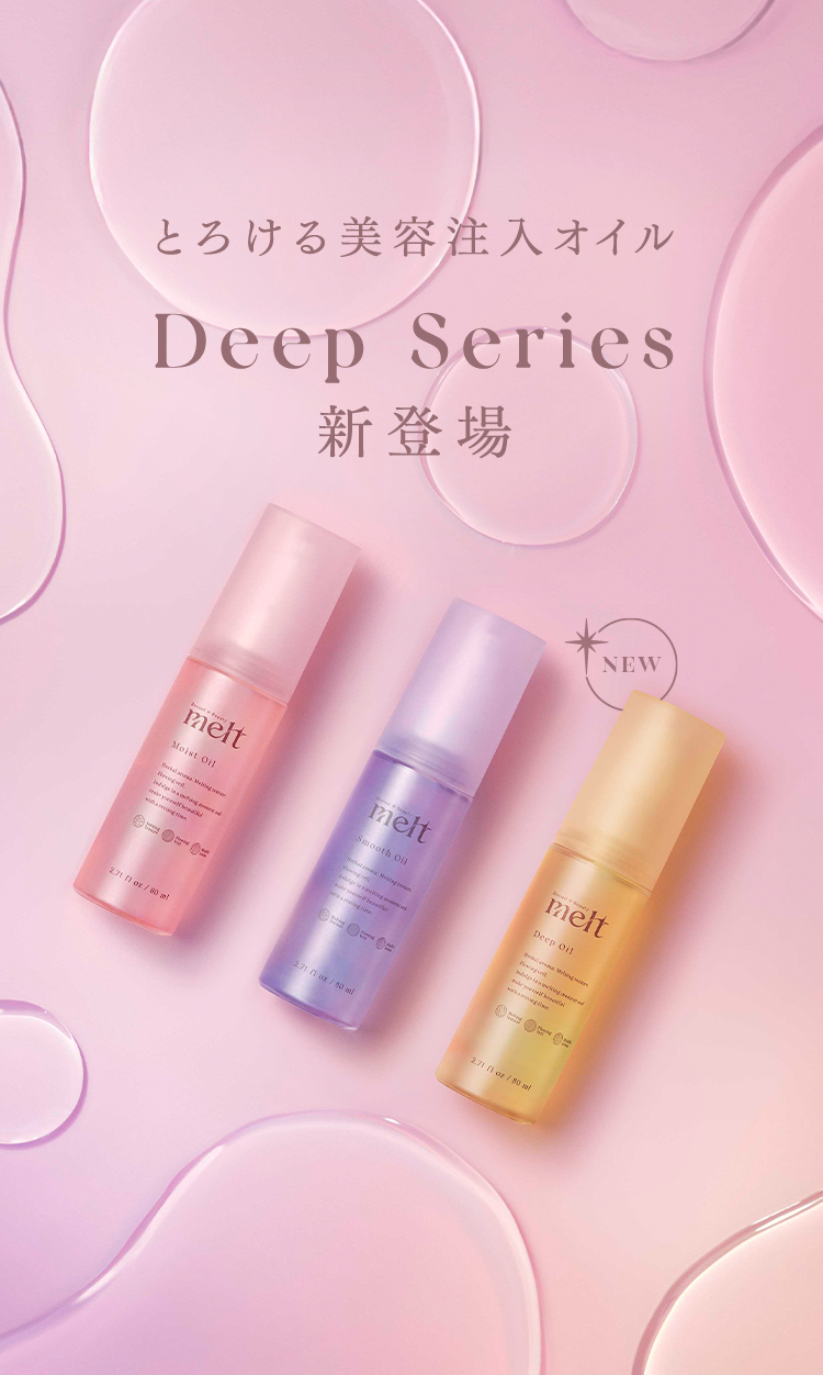 とろける美容注入オイル　Deep Series新登場