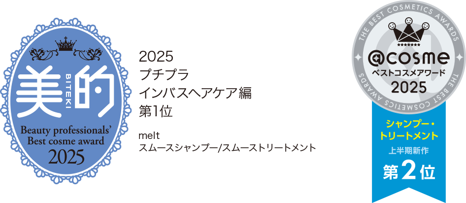 美的 2025 プチプラ インバスヘアケア編 第1位 melt スムースシャンプー/スムーストリートメント @cosme ベストコスメアワード2025 シャンプー・トリートメント 上半期新作 第2位