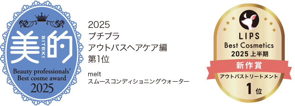 美的 2025 プチプラ アウトバスヘアケア編 第1位 melt スムースコンディショニングウォーター LIPS Best Cosmetics 2025 上半期 新作賞 アウトバストリートメント 1位