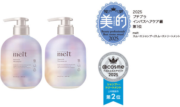 美的 2025 プチプラ インバスヘアケア編 第1位 melt スムースシャンプー/スムーストリートメント @cosme ベストコスメアワード2025 シャンプー・トリートメント 上半期新作 第2位