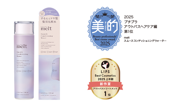 美的 2025 プチプラ アウトバスヘアケア編 第1位 melt スムースコンディショニングウォーター LIPS Best Cosmetics 2025 上半期 新作賞 アウトバストリートメント 1位