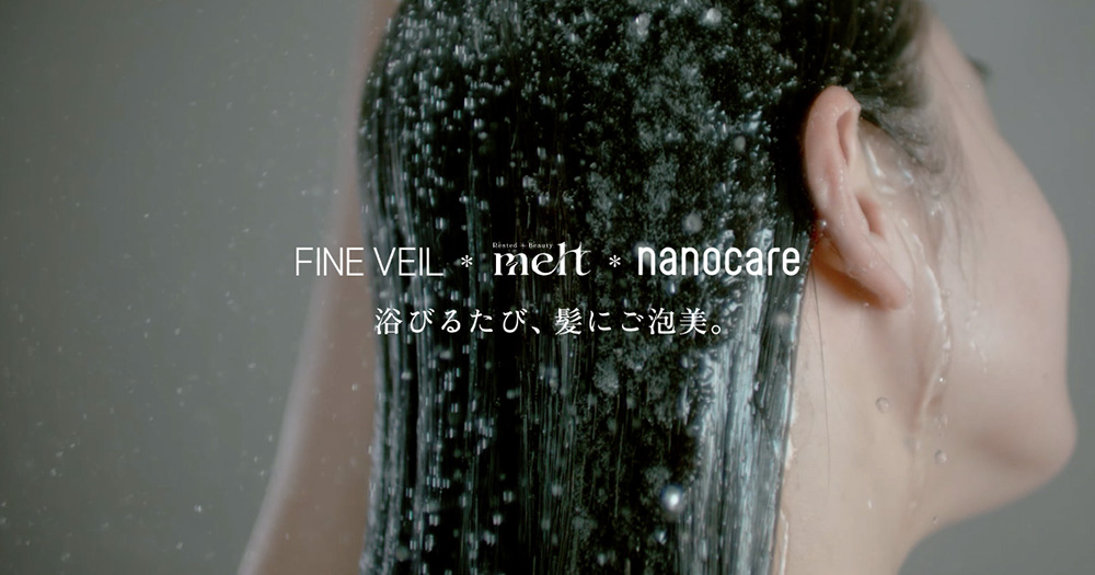ファインベール ✕ melt ✕ nanocare　浴びるたび、髪にご泡美。