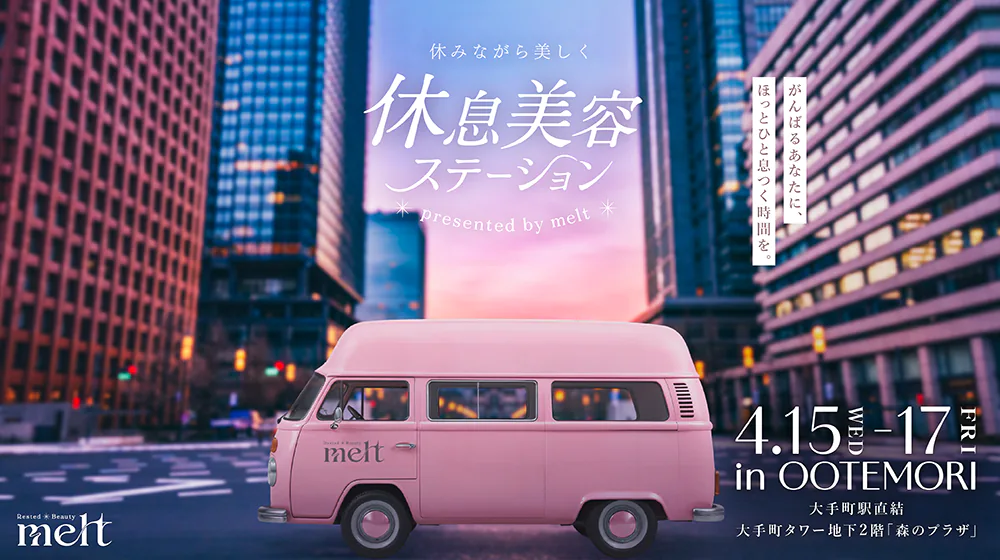 休みながら美しく 休息美容ステーション presented by melt