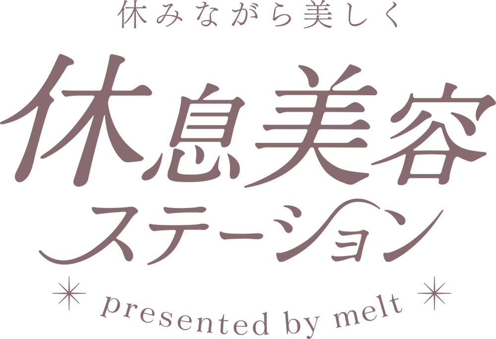 休息美容ステーション presented by melt