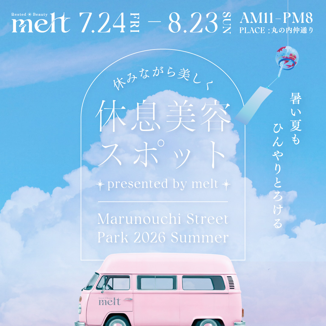 休みながら美しく 休息美容スポット presented by melt Marunouchi Street Park 2026 Summer