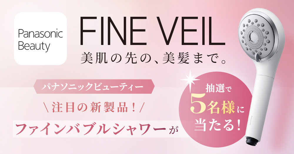 パナソニック ファインベール ファインバブルシャワーヘッドが抽選で５名様に当たる！