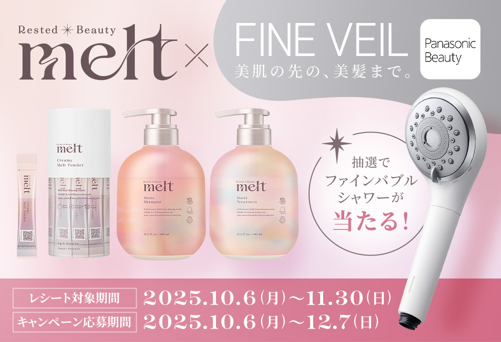 パナソニック『ファインバブルシャワー』が当たる！melt×パナソニックビューティキャンペーン