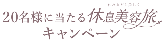 20名様に当たる休息美容旅キャンペーン