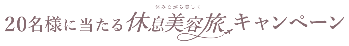 20名様に当たる休息美容旅キャンペーン