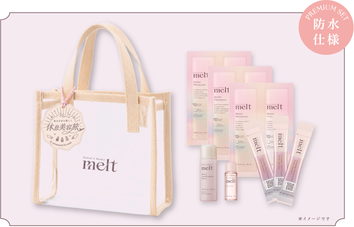 melt のトラベルセット