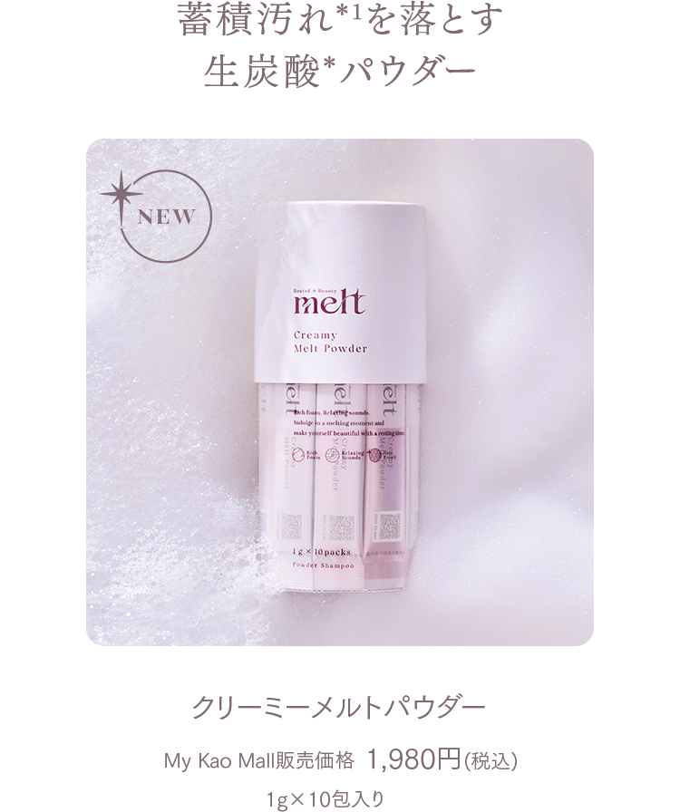 蓄積汚れ*1を落とす生炭酸*パウダー