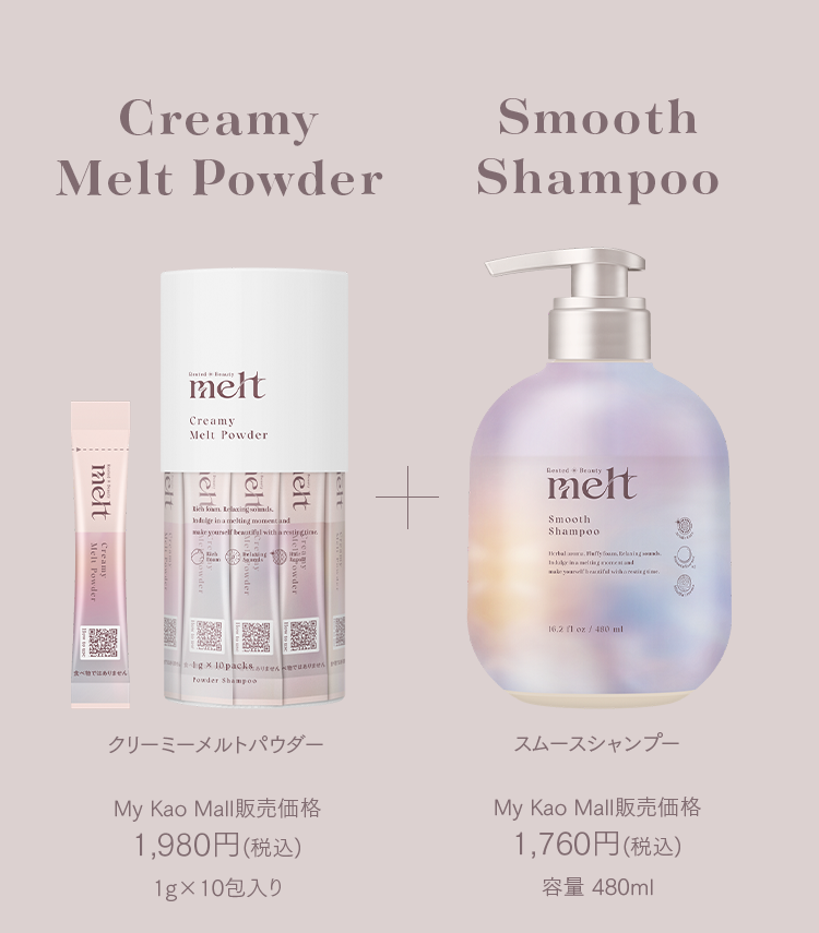 Creamy Melt Powder クリーミーメルトパウダー Smooth Shampoo スムースシャンプー