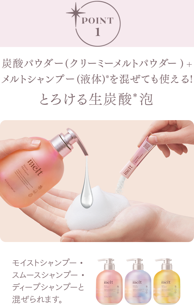 POINT1 炭酸パウダー(クリーミーメルトパウダー) + メルトシャンプー (液体)＊3を混ぜても使える! とろける生炭酸＊泡 メルト シャンプーと混ぜられる！