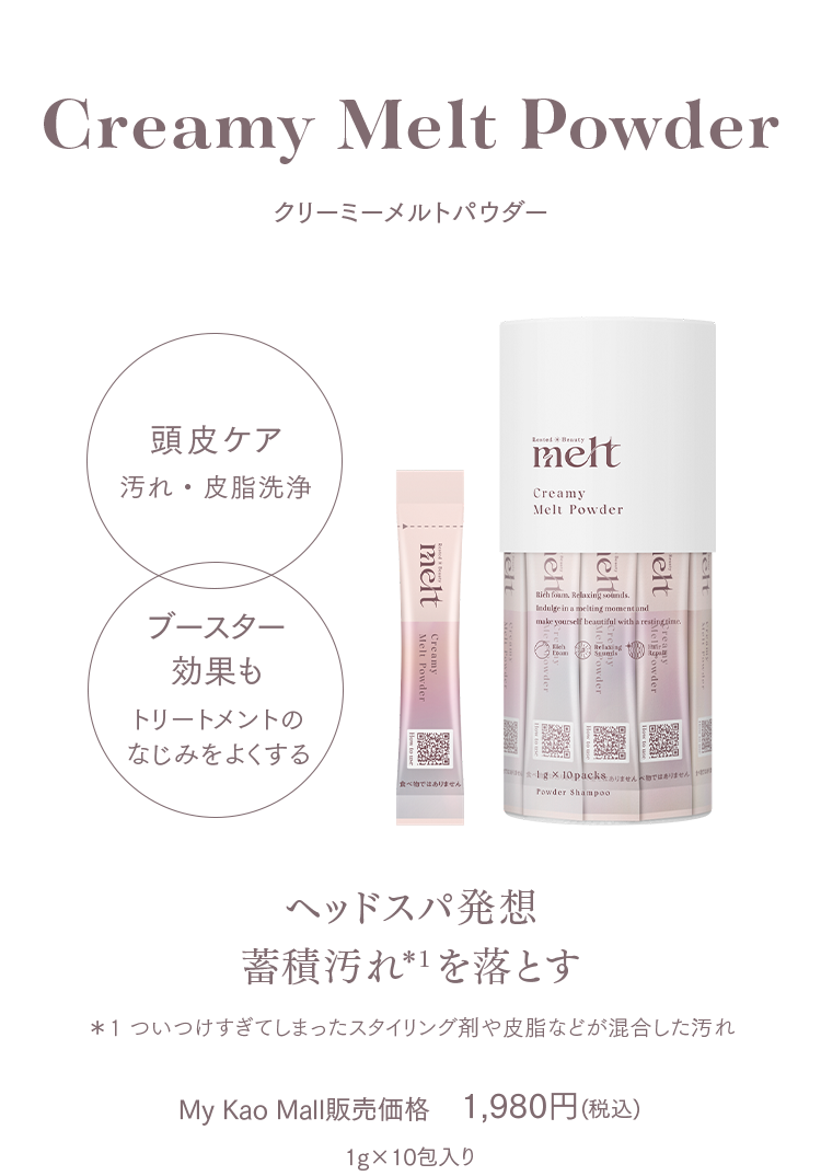 Creamy Melt Powder クリーミーメルトパウダー ヘッドスパ発想蓄積汚れ*1を落とす