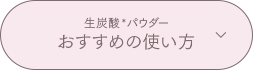生炭酸*シャンプー おすすめの使い方