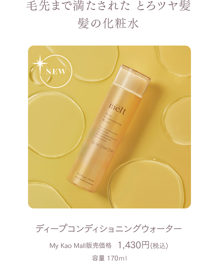 毛先まで満たされた とろツヤ髪　髪の化粧水　ディープコンディショニングウォーター