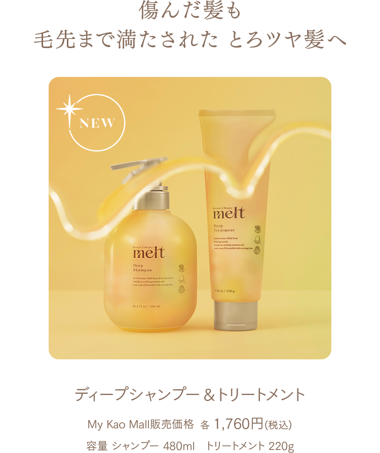 傷んだ髪も毛先まで満たされた とろツヤ髪へ ディープシャンプー&トリートメント My Kao Mall販売価格 各 1,760円(税込)