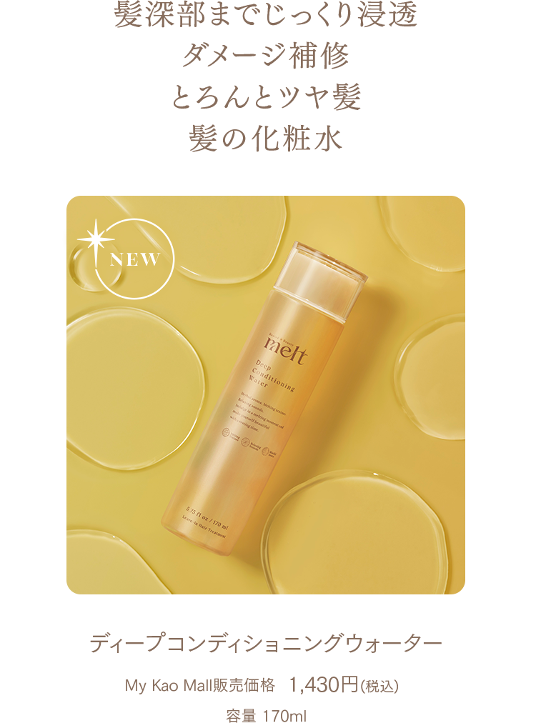 髪深部までじっくり浸透しダメージ補修とろんとツヤ髪髪の化粧水 My Kao Mall販売価格 1,430円(税込) 容量 170ml