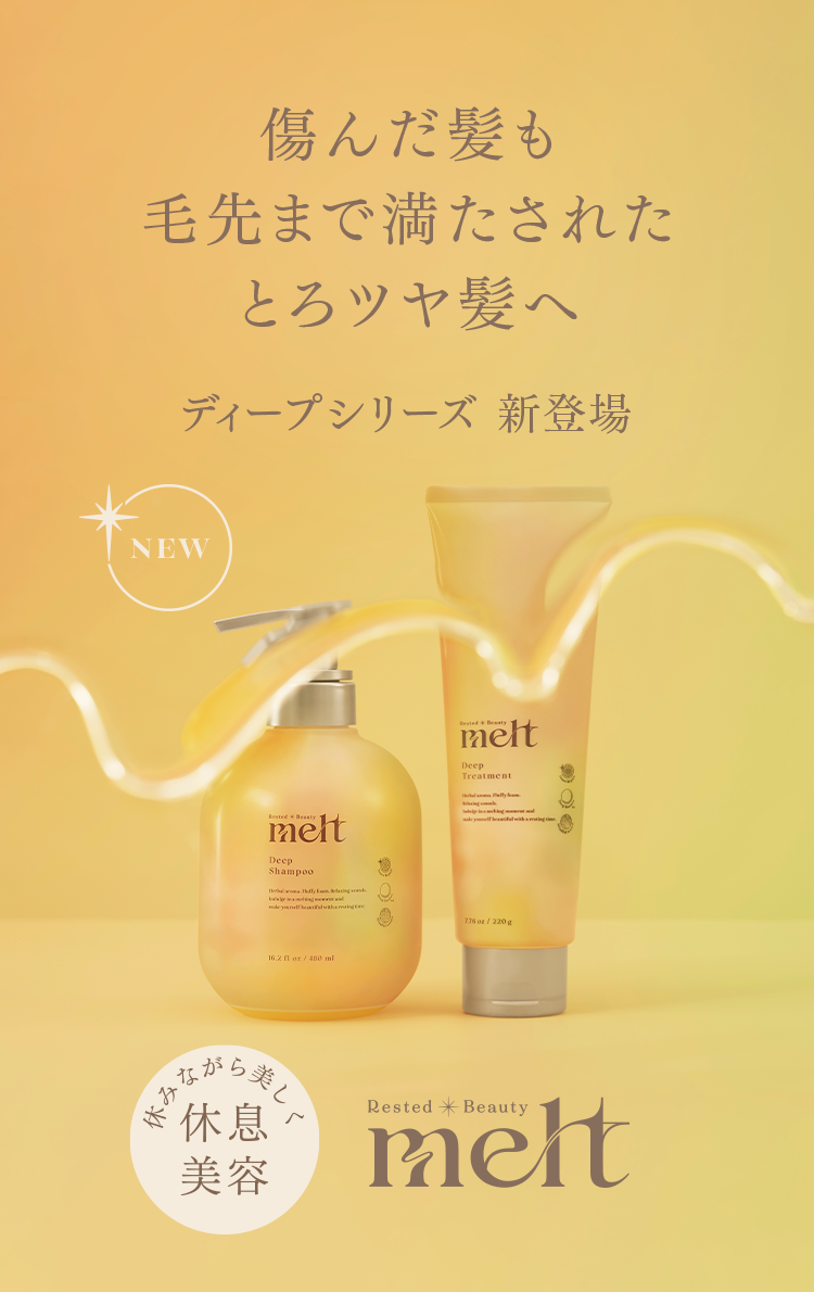 傷んだ髪も毛先まで満たされたとろツヤ髪へ ディープシリーズ 新登場 melt