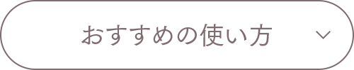 おすすめの使い方