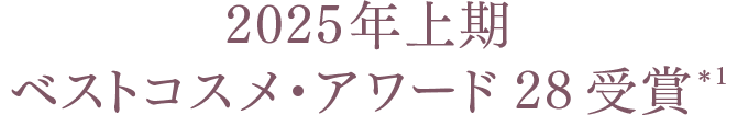 2025年上期ベストコスメ・アワード28受賞*1