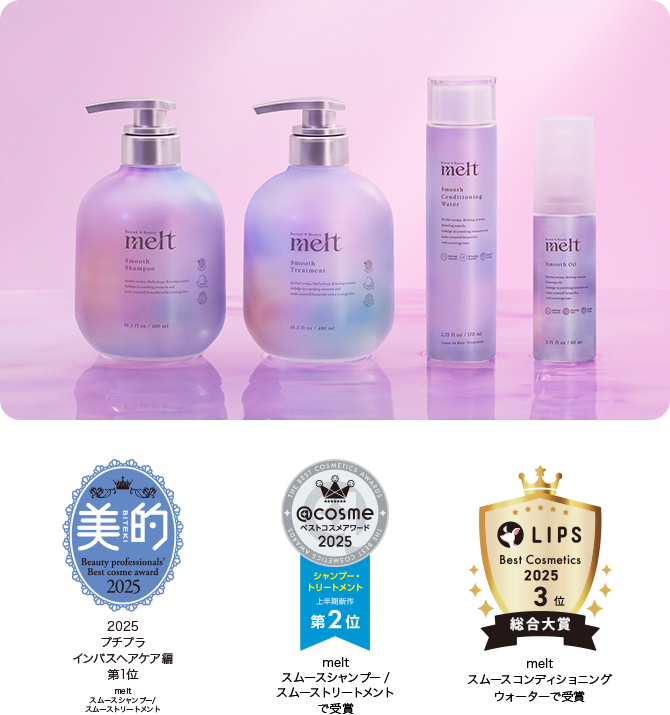 melt スムースシャンプー/スムーストリートメント